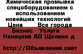 Химическая промывка спецоборудованием с использованием новейших технологий › Цена ­ 7 - Все города Бизнес » Услуги   . Ненецкий АО,Щелино д.